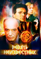  Девять неизвестных смотреть онлайн сериал 1 сезон 