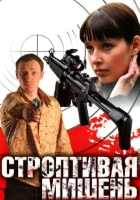  Строптивая мишень смотреть онлайн сериал 1 сезон 