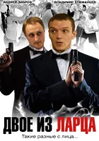  Двое из ларца смотреть онлайн сериал 1-2 сезон 