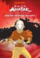  Аватар: Легенда об Аанге смотреть онлайн мультсериал 1-3 сезон 