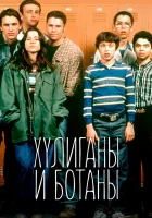  Хулиганы и ботаны смотреть онлайн сериал 1 сезон 