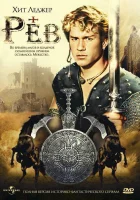  Рев смотреть онлайн сериал 1 сезон 