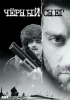  Чёрный снег смотреть онлайн сериал 1-2 сезон 