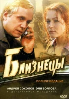  Близнецы смотреть онлайн сериал 1 сезон 