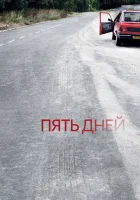  Пять дней смотреть онлайн сериал 1-2 сезон 