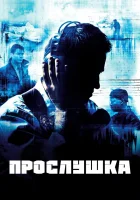  Прослушка смотреть онлайн сериал 1-5 сезон 