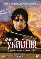  Дневник убийцы смотреть онлайн сериал 1 сезон 