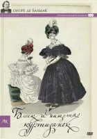 Блеск и нищета куртизанок смотреть онлайн сериал 1 сезон 
