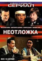  Неотложка смотреть онлайн сериал 1-2 сезон 