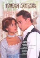  Грехи отцов смотреть онлайн сериал 1 сезон 