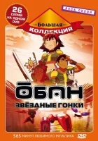  Обан: Звездные гонки смотреть онлайн OBAN: Star Racers аниме сериал 1 сезон 