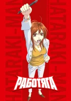  Работяга смотреть онлайн аниме сериал 1 сезон 