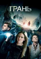  Грань смотреть онлайн За Гранью сериал 1-5 сезон 