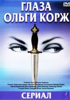  Глаза Ольги Корж смотреть онлайн сериал 1 сезон 