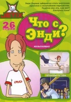  Что с Энди? смотреть онлайн мультсериал 1-3 сезон 