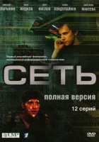  Сеть смотреть онлайн сериал 1 сезон 