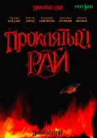  Проклятый рай смотреть онлайн сериал 1-2 сезон 