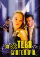  За всё тебя благодарю смотреть онлайн сериал 1-3 сезон 