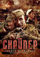  Снайпер: Оружие возмездия смотреть онлайн сериал 1 сезон 