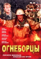  Огнеборцы смотреть онлайн сериал 1 сезон 