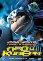 Космические приключения Лео и Купера смотреть онлайн мультсериал 1 сезон 