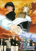  Легенда о героях Галактики OVA-1 смотреть онлайн Legend of Galactic Heroes аниме сериал 1 сезон 