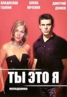  Ты — это я смотреть онлайн сериал 1 сезон 