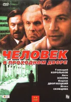  Человек в проходном дворе смотреть онлайн сериал 1 сезон 