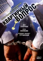  Квартирный вопрос смотреть онлайн сериал 1 сезон 