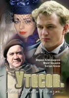  Утесов. Песня длиною в жизнь смотреть онлайн сериал 1 сезон 