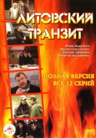  Литовский транзит смотреть онлайн сериал 1 сезон 