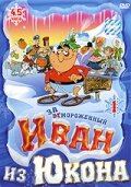  Отмороженный: Иван из Юкона смотреть онлайн мультсериал 1-2 сезон 