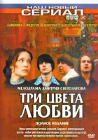  Три цвета любви смотреть онлайн сериал 1 сезон 