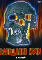  Завещание ночи смотреть онлайн сериал 1 сезон 