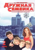  Дружная семейка смотреть онлайн сериал 1 сезон 