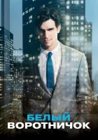  Белый воротничок смотреть онлайн сериал 1-6 сезон 