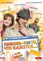  Любовь — не то, что кажется смотреть онлайн сериал 1 сезон 