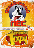  Шкодливый пес смотреть онлайн мультсериал 1 сезон 