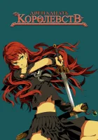  Двенадцать королевств смотреть онлайн The Twelve Kingdoms аниме сериал 1 сезон 