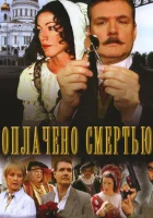  Оплачено смертью смотреть онлайн сериал 1 сезон 