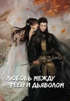  Любовь между Феей и Дьяволом смотреть онлайн Разлука Орхидеи и Повелителя демонов / Love Between Fairy and Devil / Цветочный секрет сериал 1 сезон 