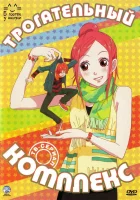  Трогательный комплекс смотреть онлайн Love Com аниме сериал 1 сезон 