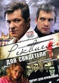  Реквием для свидетеля смотреть онлайн Симфония для свидетеля сериал 1 сезон 