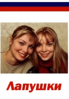  Лапушки смотреть онлайн сериал 1 сезон 
