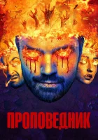  Проповедник смотреть онлайн сериал 1-4 сезон 