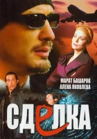  Сделка смотреть онлайн сериал 1 сезон 