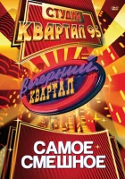  Вечерний квартал смотреть онлайн тв шоу 1-8 сезон 