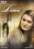  Блудные дети смотреть онлайн сериал 1 сезон 