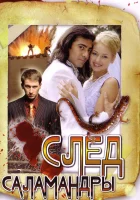  След саламандры смотреть онлайн сериал 1 сезон 