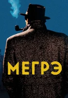  Мегрэ смотреть онлайн сериал 1 сезон 